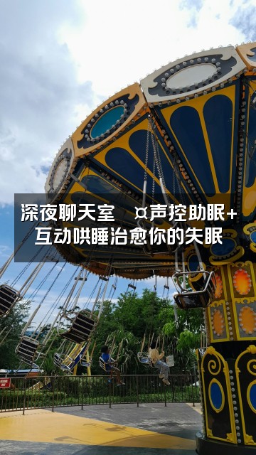 抖音工藤静音−声控助眠视频封面:深夜聊天室💤声控助眠+互动哄睡治愈你的失眠