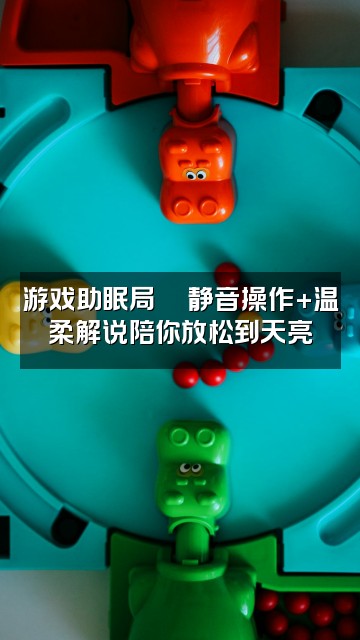 抖音工藤静音−声控助眠视频封面:游戏助眠局🎮静音操作+温柔解说陪你放松到天亮